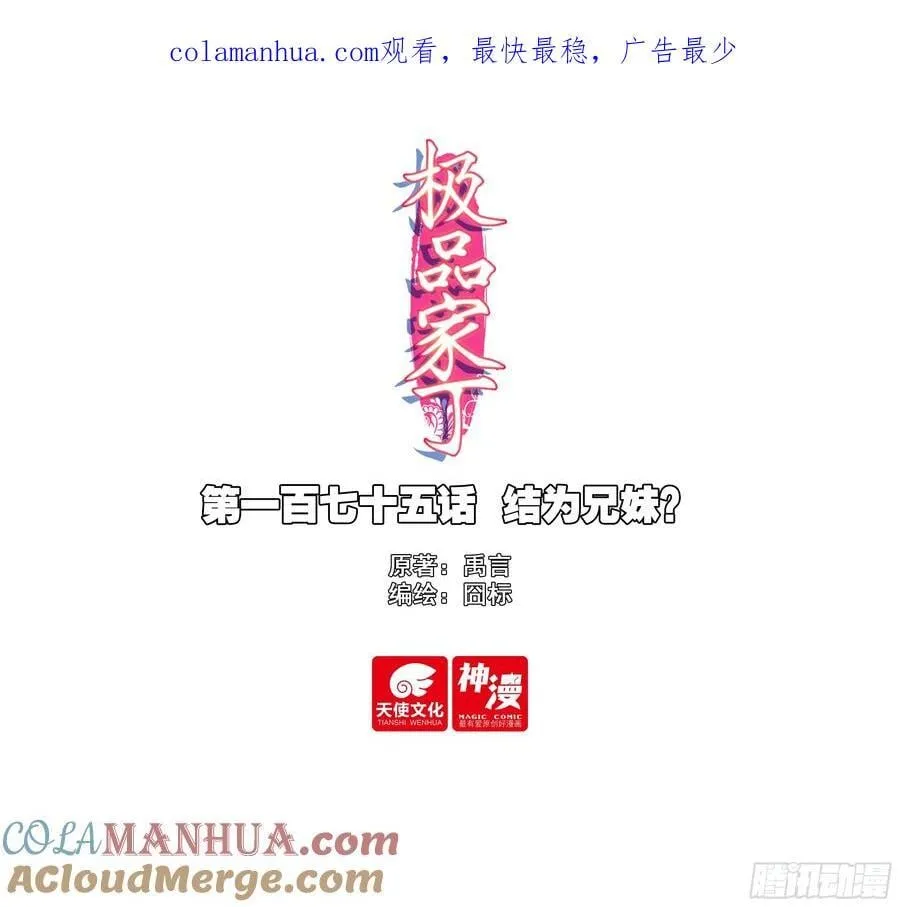 175 结为兄妹？ 第1页