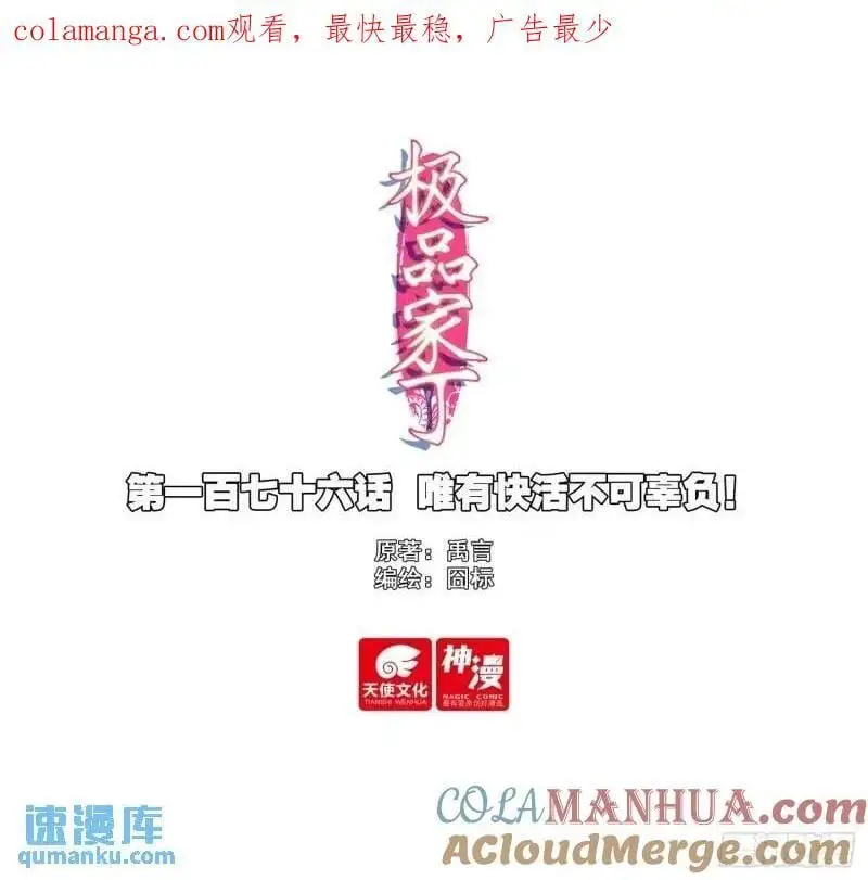 176 唯有快活不可辜负！ 第1页