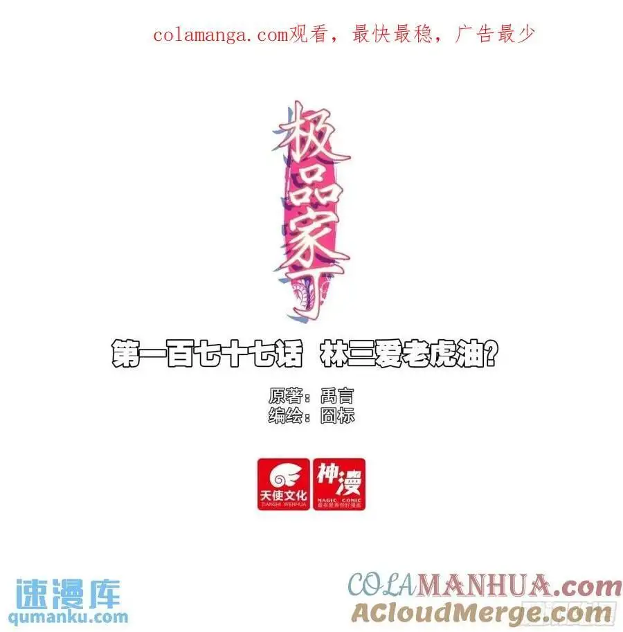 177 林三爱老虎油？ 第1页