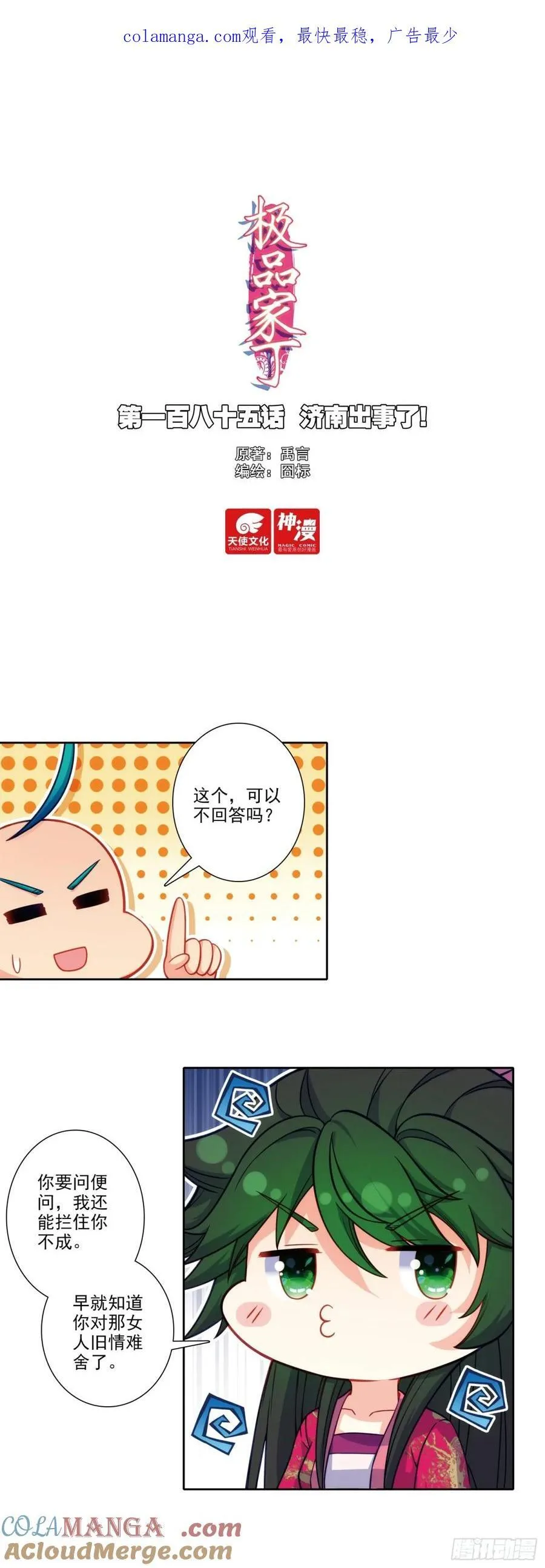 185 济南出事了！ 第1页