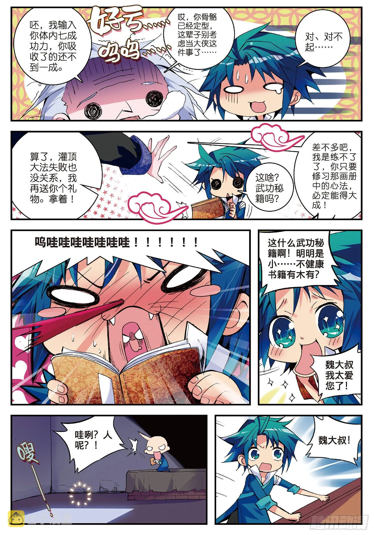 3 坑爹差事 第8页