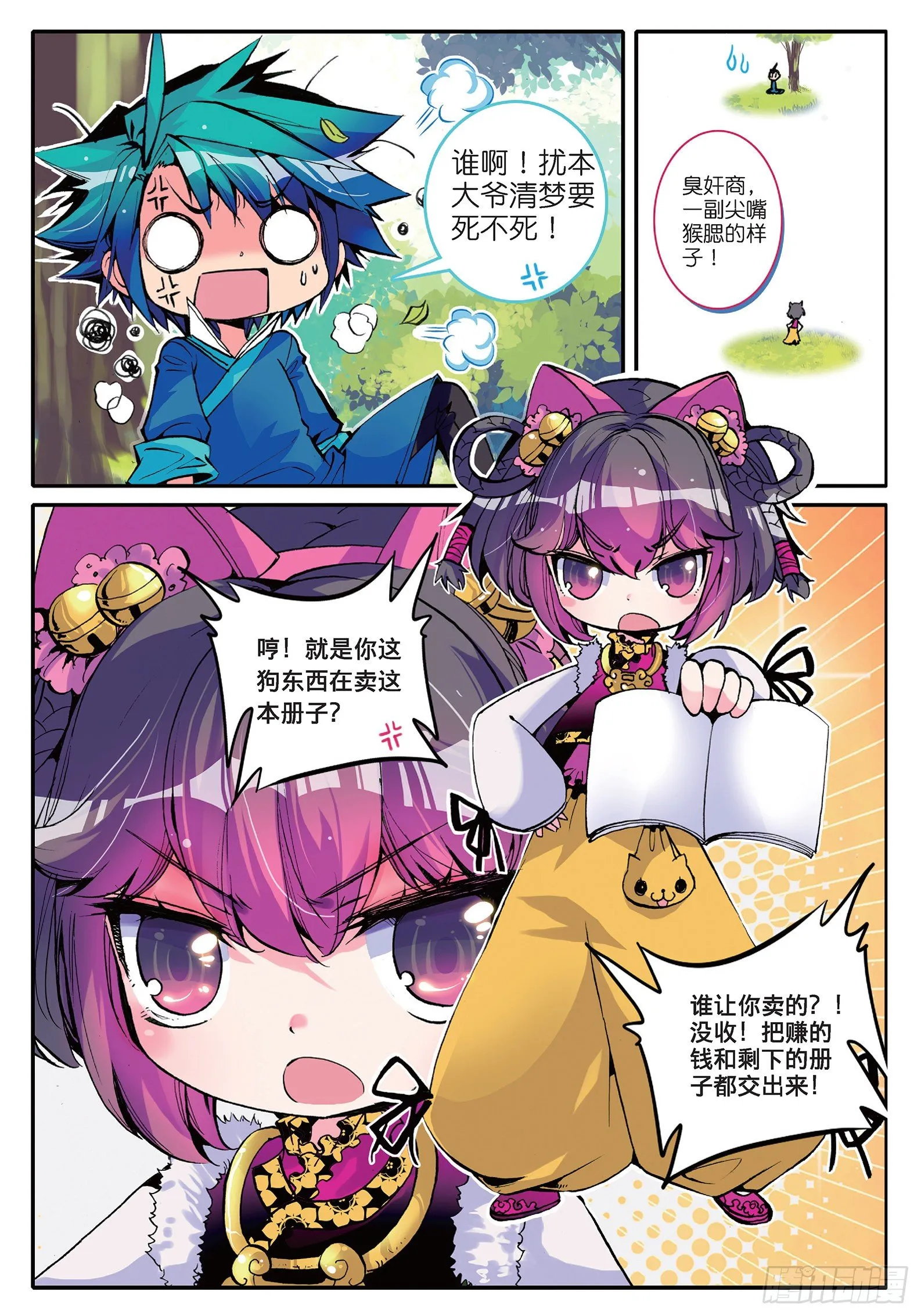 6 羊入虎口？！ 第2页