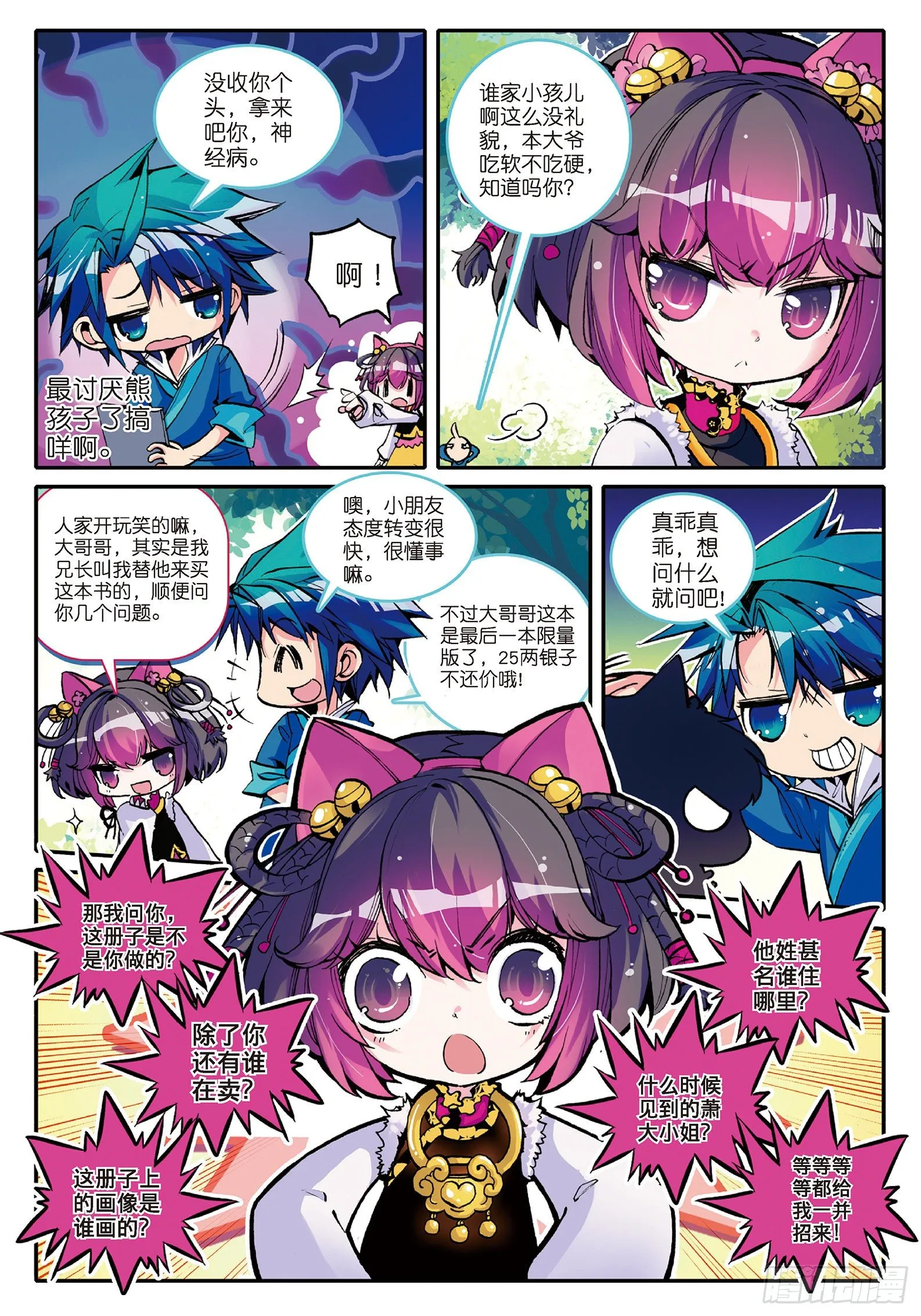 6 羊入虎口？！ 第3页