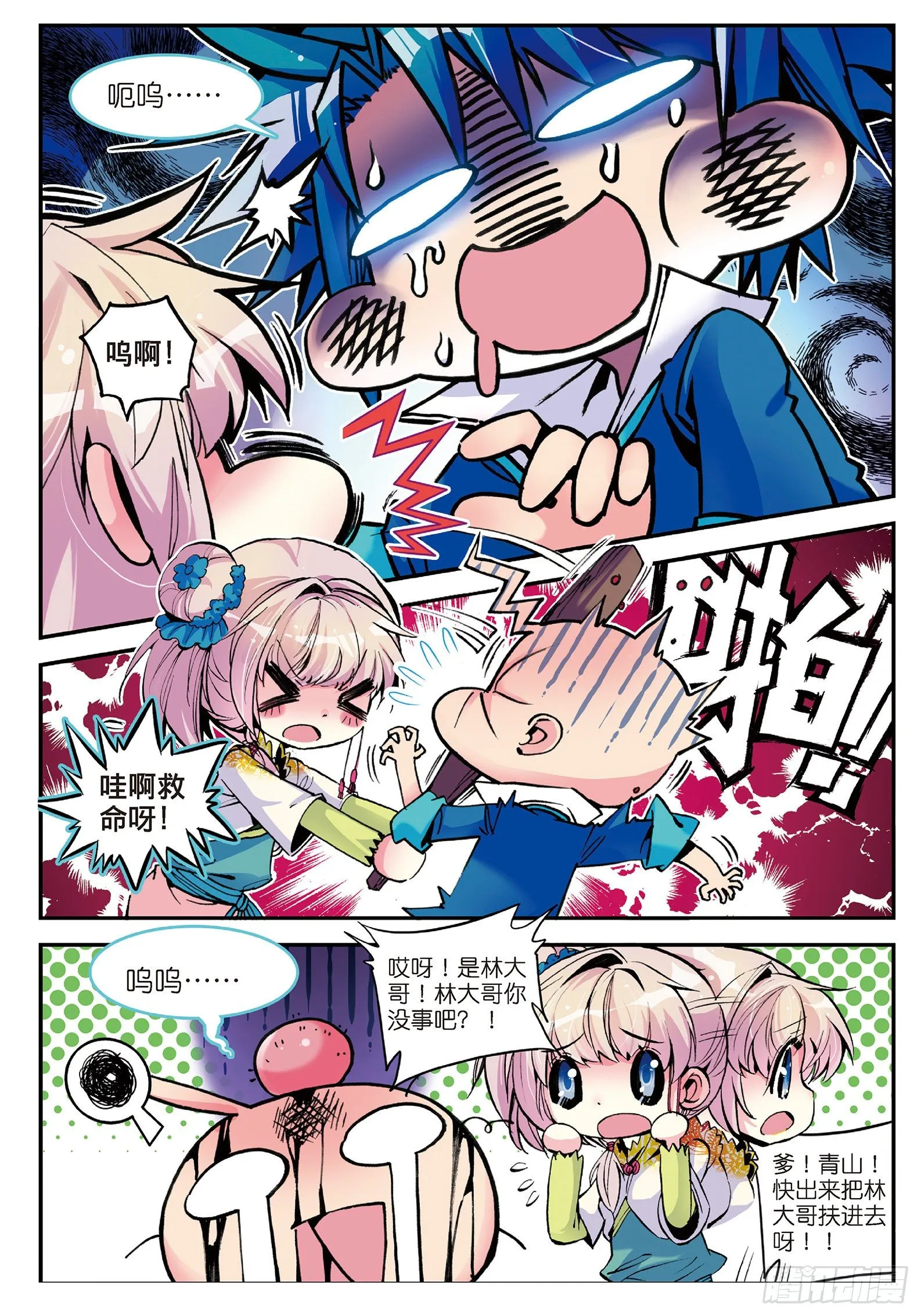 6 羊入虎口？！ 第18页