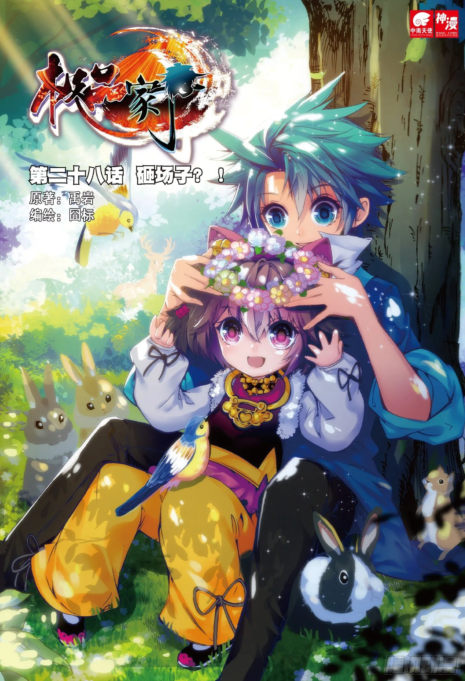 28 砸场子？！ 第1页
