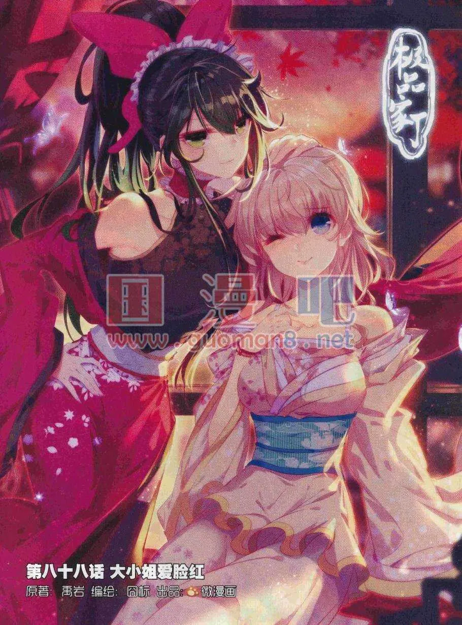 88 大小姐爱脸红 第1页