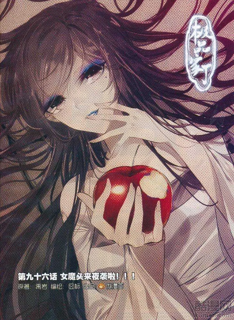 96 女魔头来夜袭啦！！！ 第1页