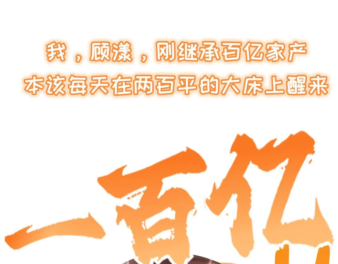 刚继承家产就穿成恶毒女配如何自救？ 第1页
