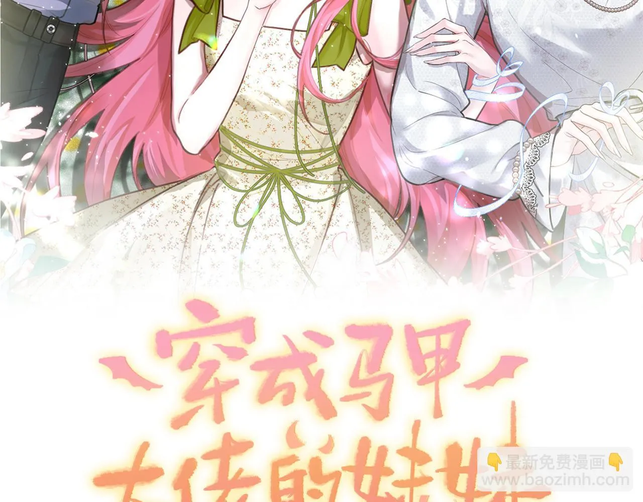 刚继承家产就穿成恶毒女配如何自救？ 第37页