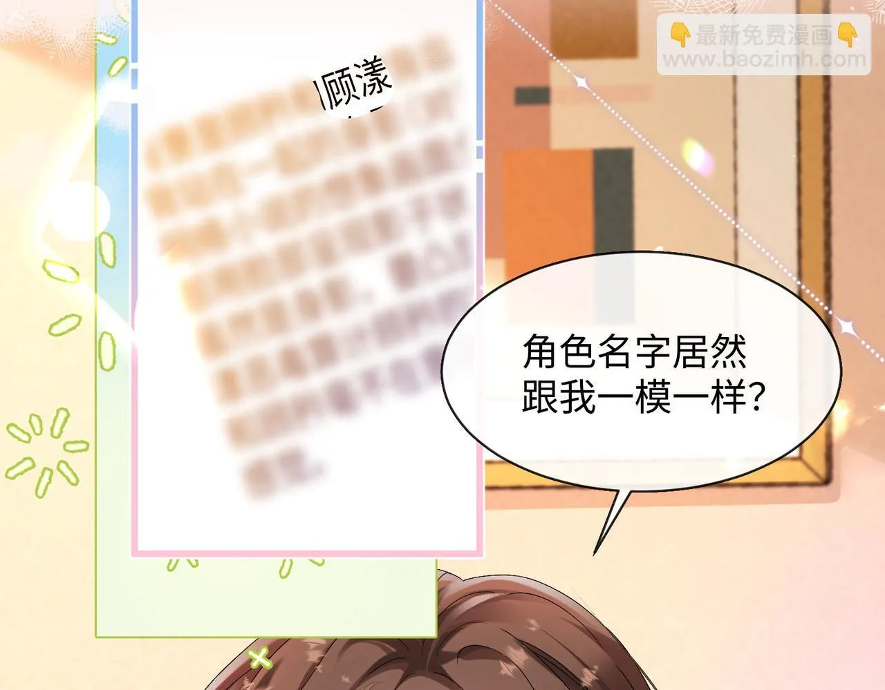 第1话 开局穿成假千金 第6页