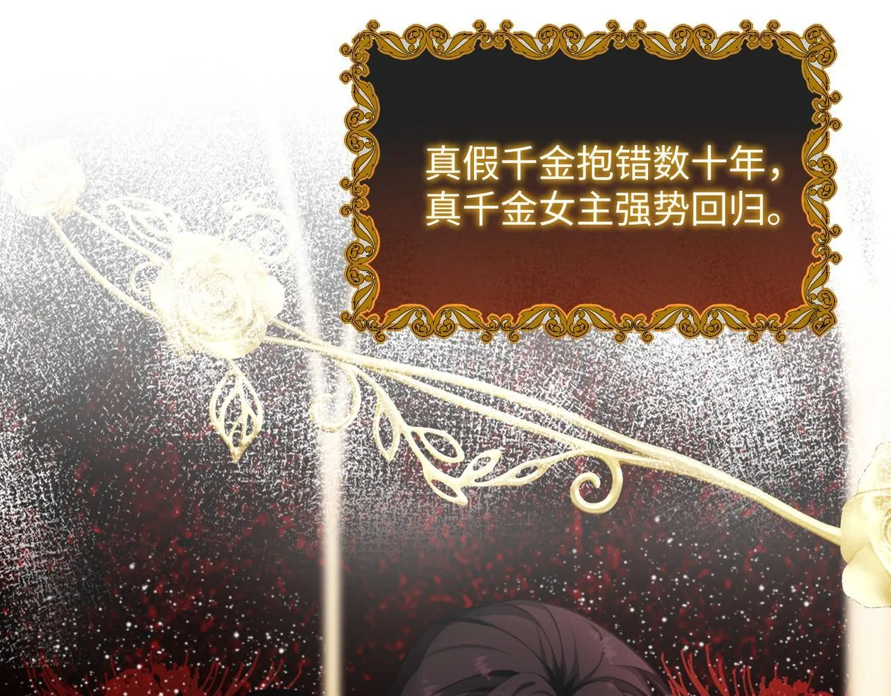 第1话 开局穿成假千金 第9页