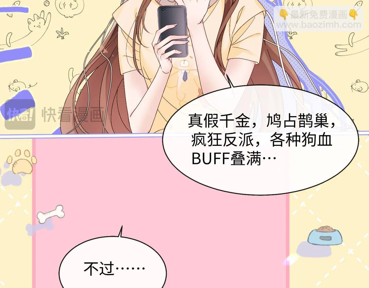 第1话 开局穿成假千金 第21页