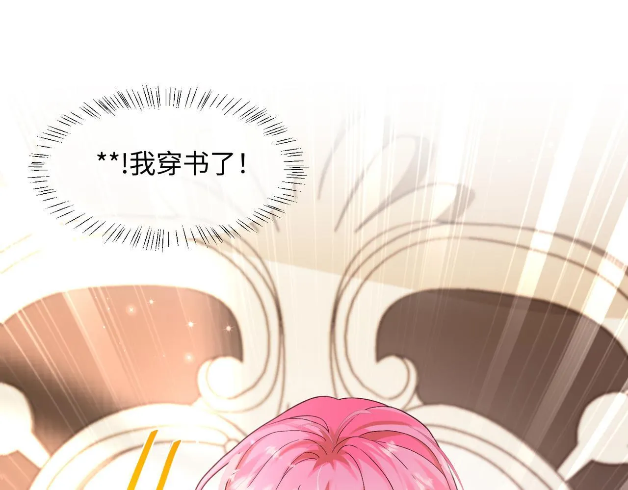 第1话 开局穿成假千金 第101页