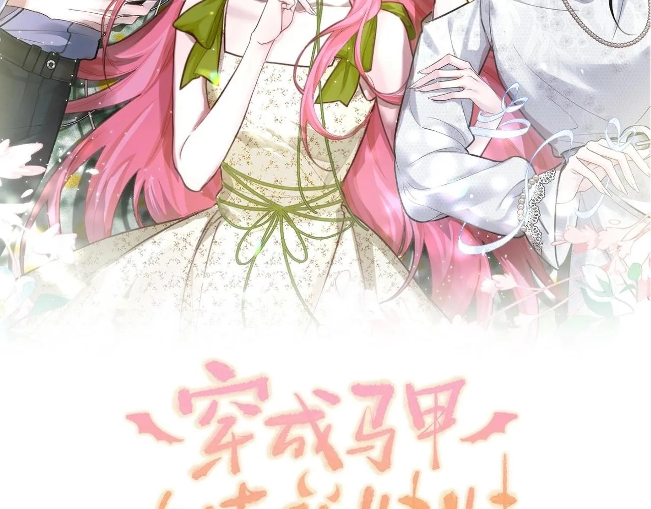 第3话 我才是养女！ 第2页