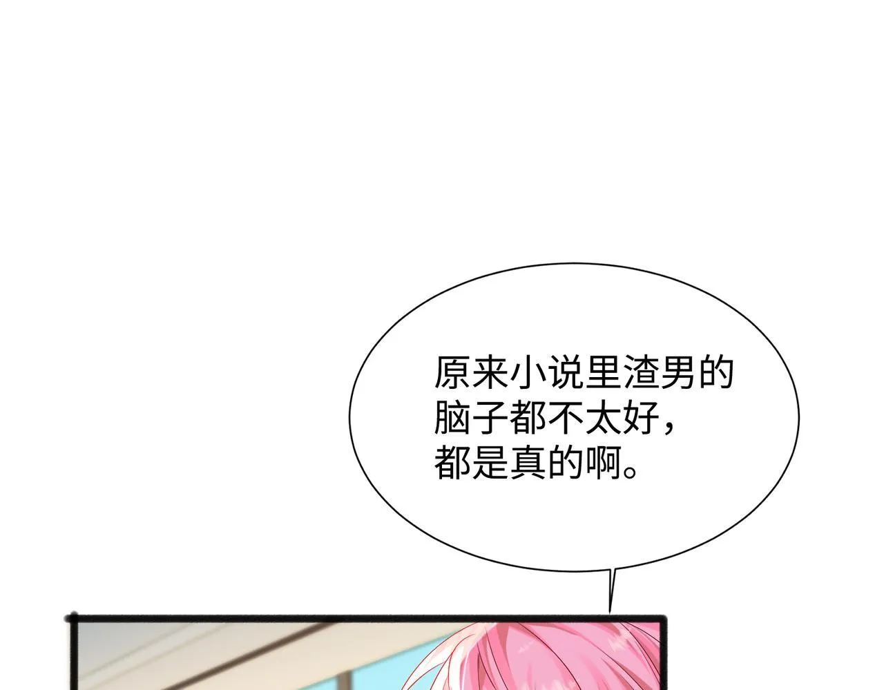 第7话 打脸渣男 第67页
