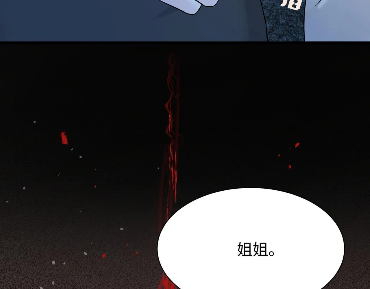 第9话 我的血都是姐姐的 第107页