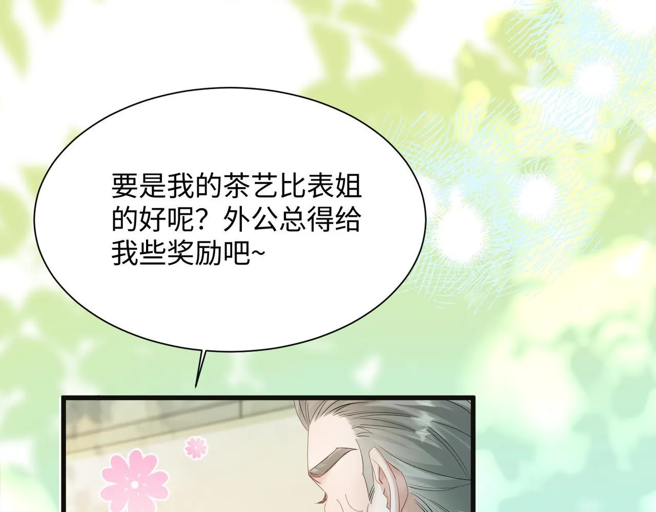 第12话 茶艺大师上线 第47页
