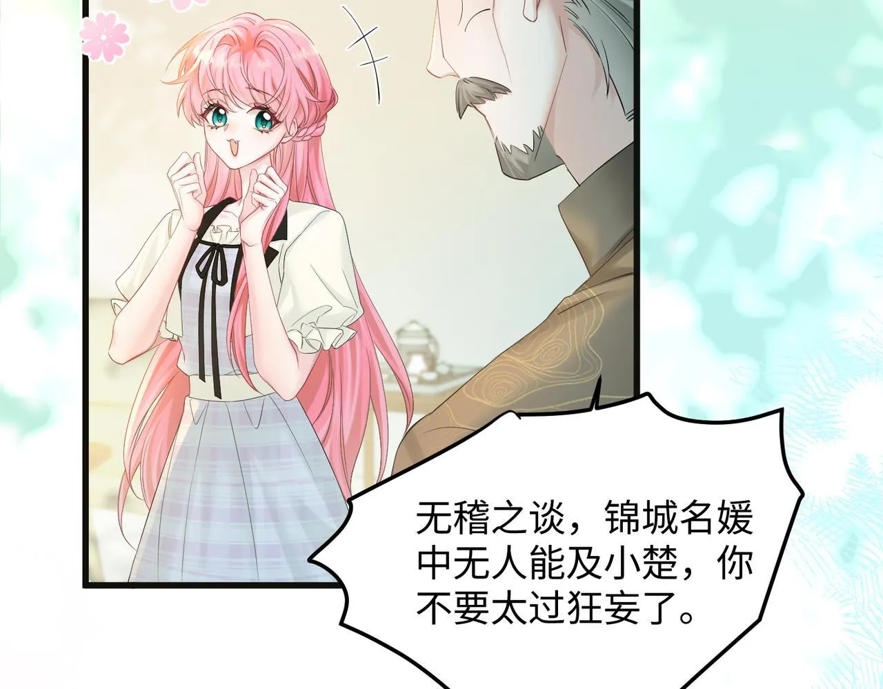 第12话 茶艺大师上线 第48页