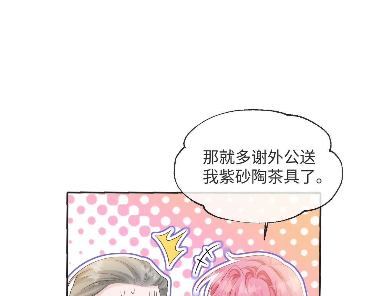 第12话 茶艺大师上线 第88页