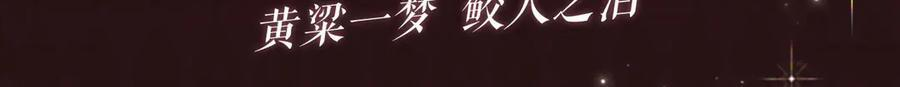 特典预热：6月30日 黄粱一梦 鲛人之泪 第3页