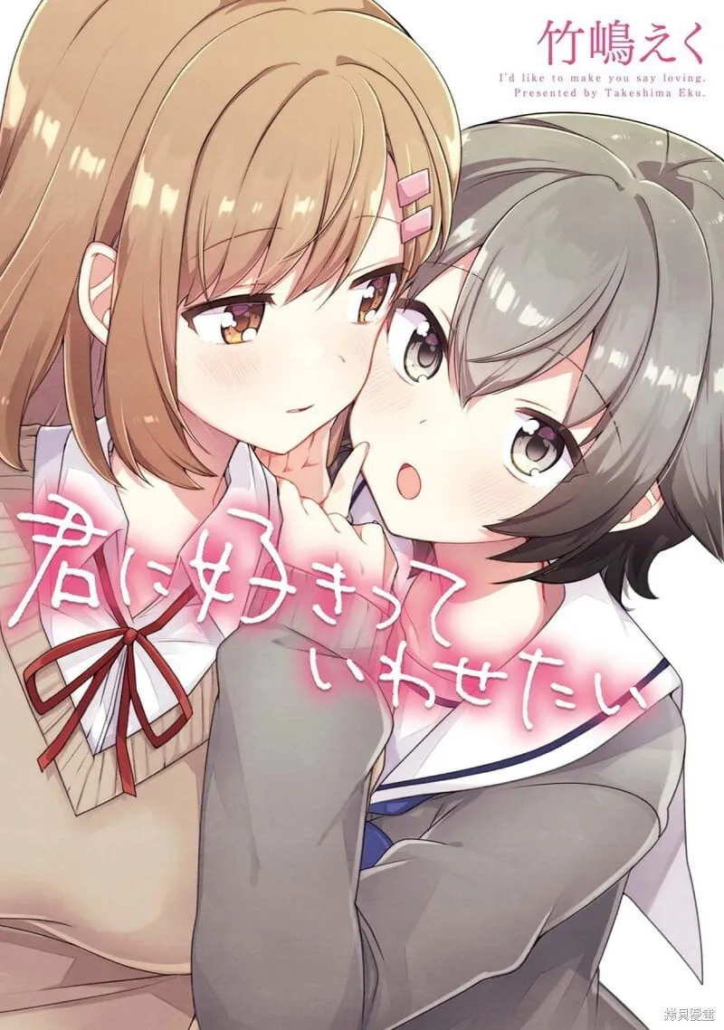 想让你说出喜欢我 第1页