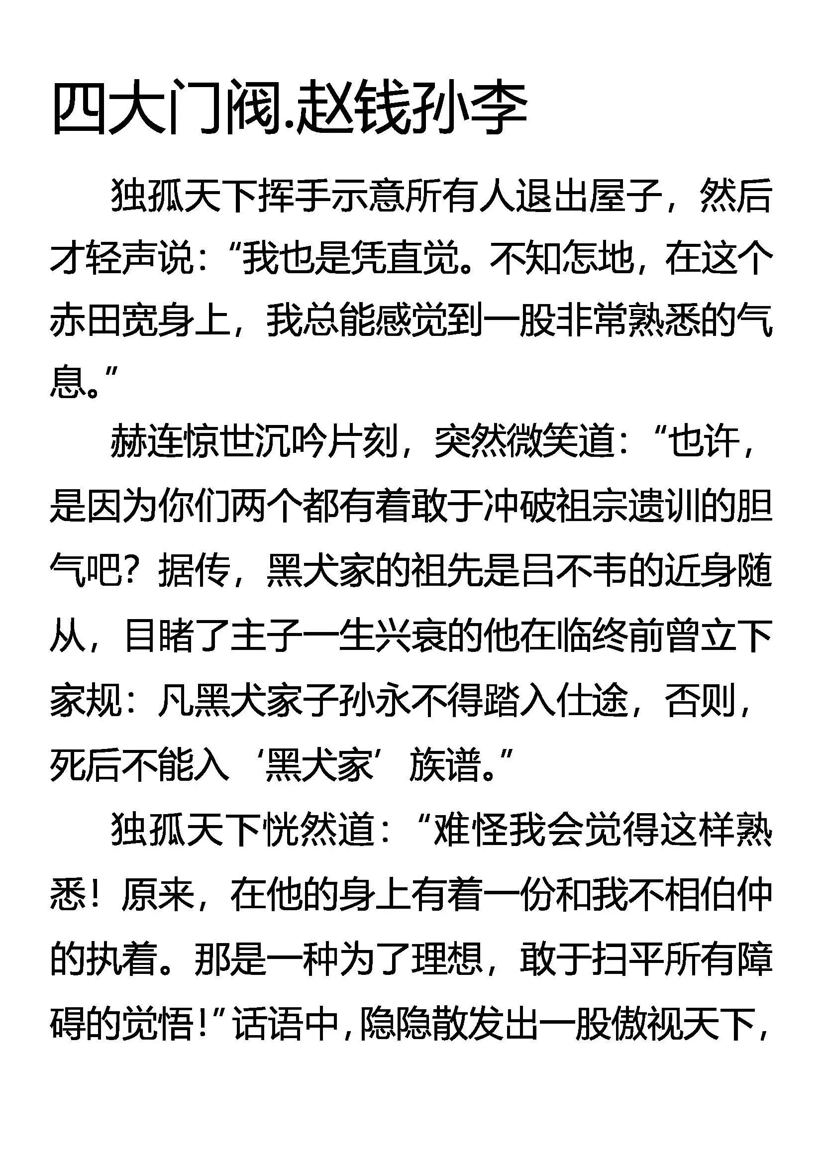 四大门阀 赵钱孙李 第1页