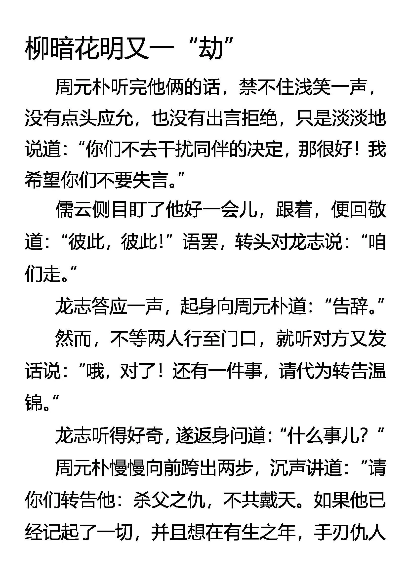 柳暗花明又一“劫” 第1页