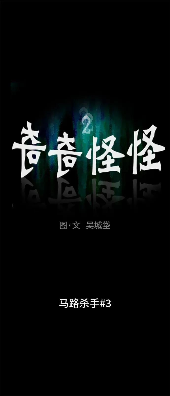 [第3话] 马路杀手#3 第9页