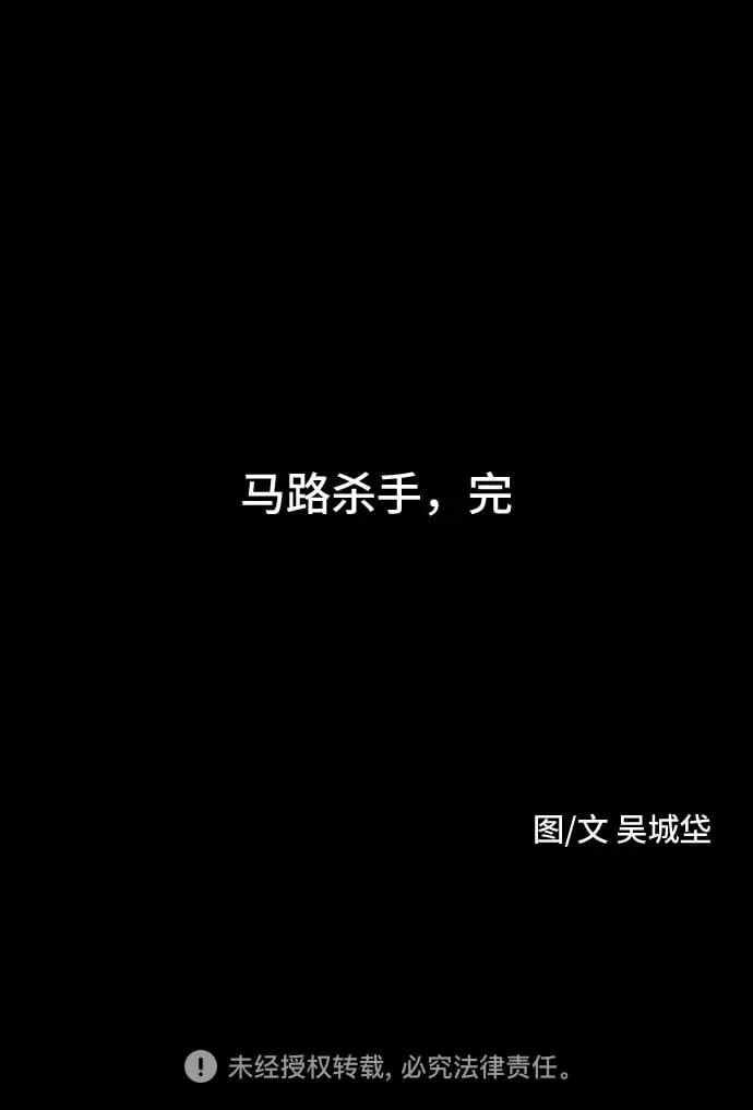 [第4话] 马路杀手#4（完） 第56页