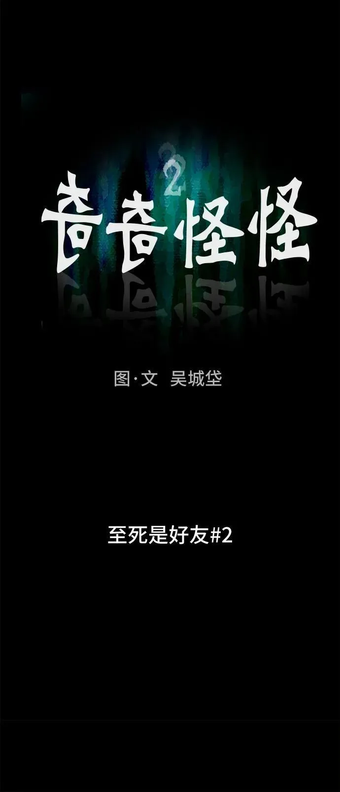 [第6话] 至死是好友#2 第6页