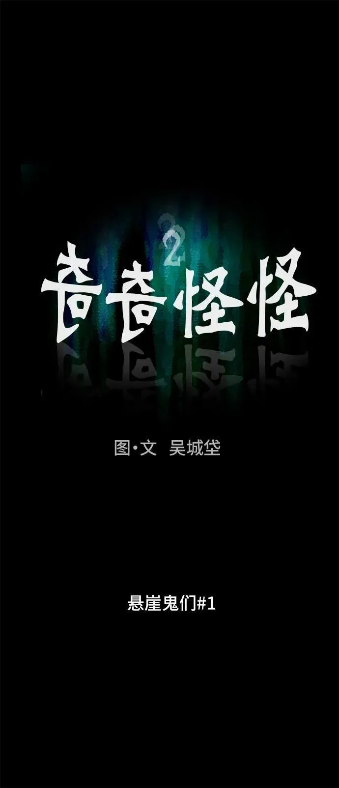 [第13话] 悬崖鬼们#1 第8页