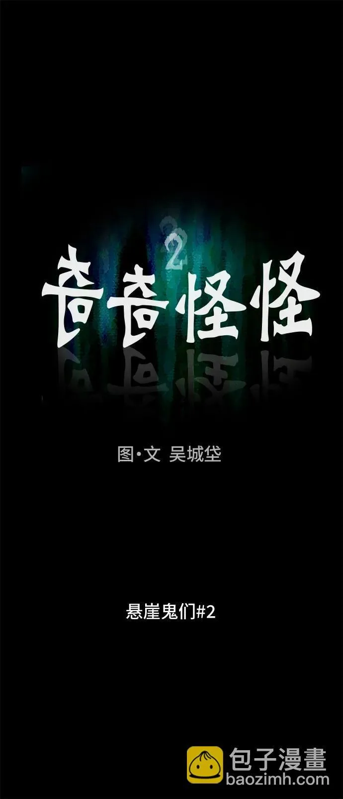[第14话] 悬崖鬼们#2 第7页