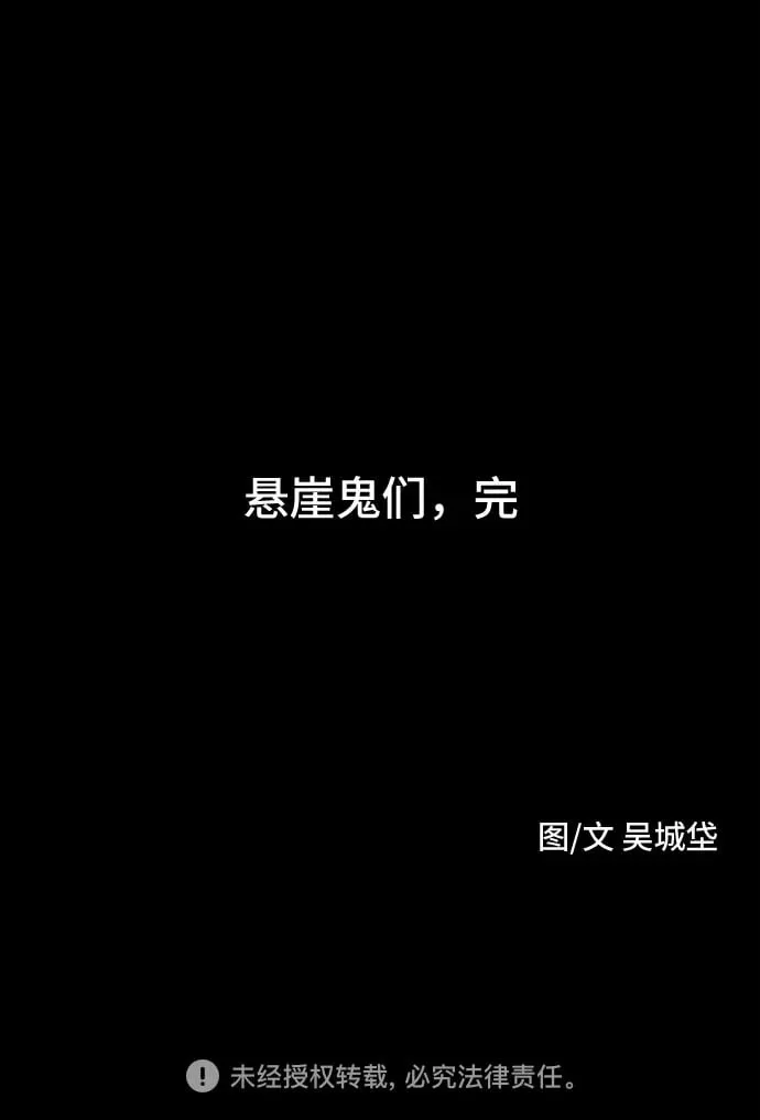[第20话] 悬崖鬼们#8（完） 第70页