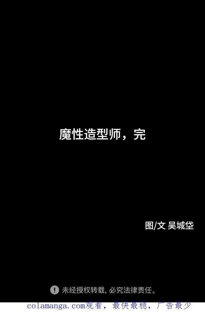 [第30话] 魔性造型师 8（完） 第60页
