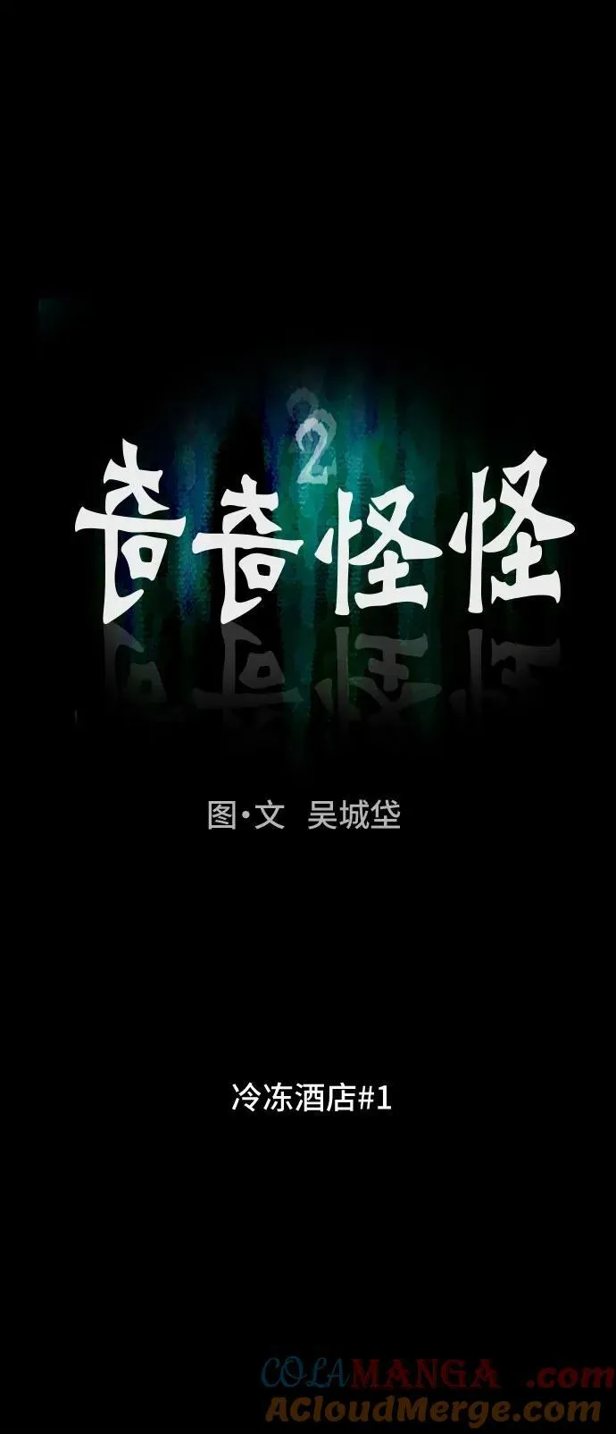 [第31话] 冷冻酒店 1 第10页