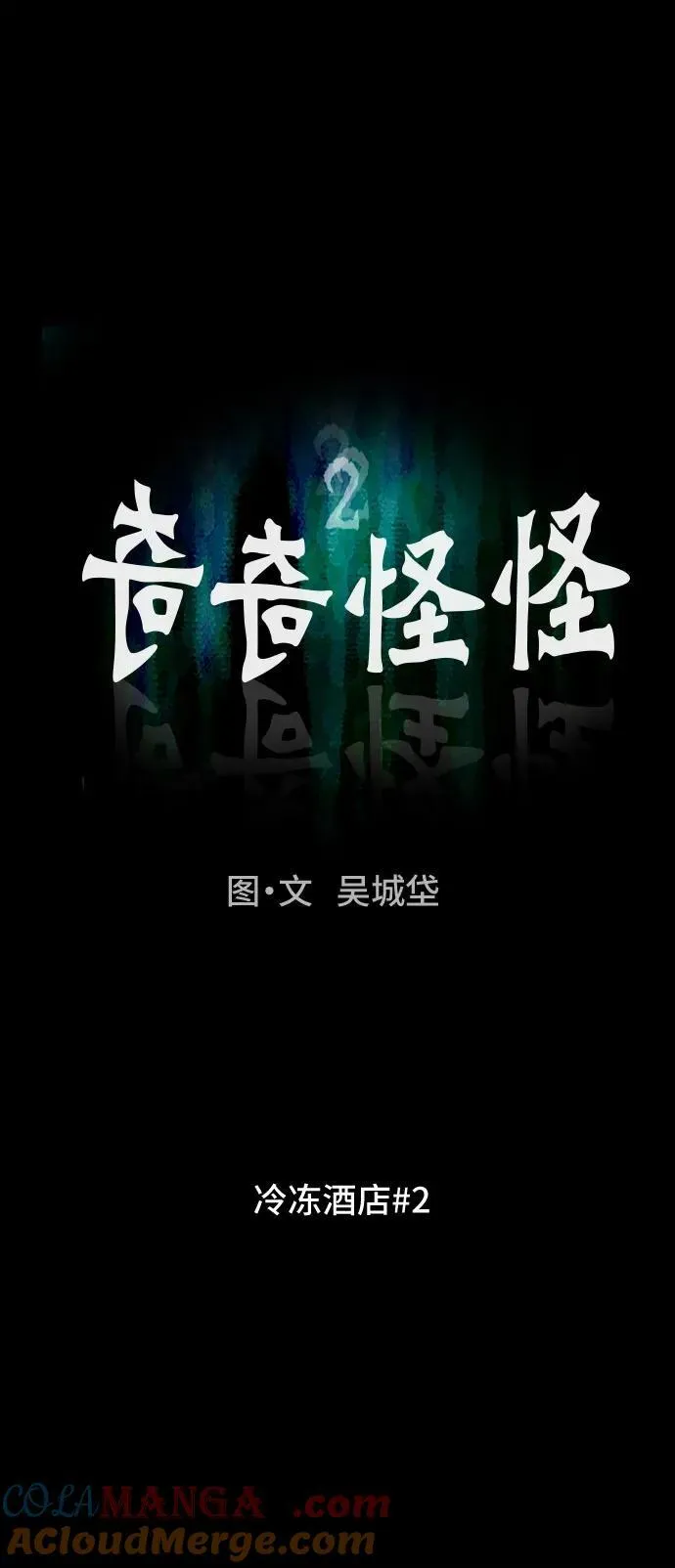 [第32话] 冷冻酒店 2 第10页
