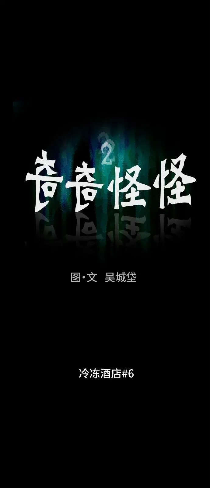 [第36话] 冷冻酒店 6 第6页