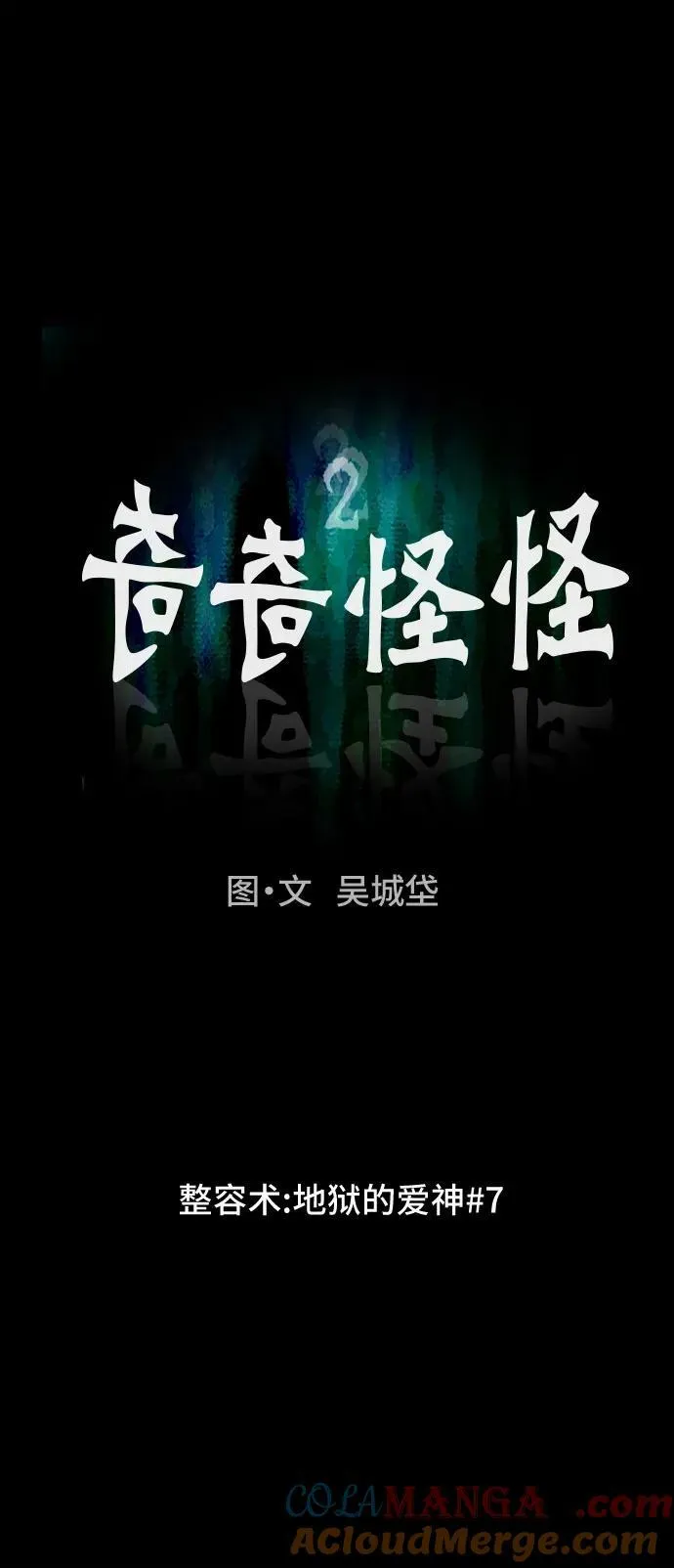 [第55话] 整容术：地狱的爱神 7 第7页