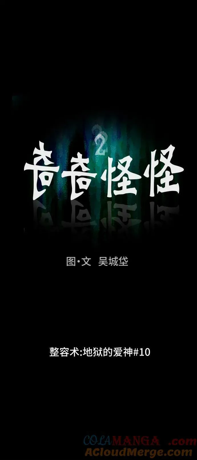[第58话] 整容术：地狱的爱神 10 第7页