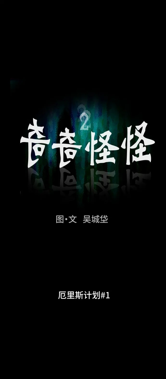 [第87话] 厄里斯计划#1 第2页