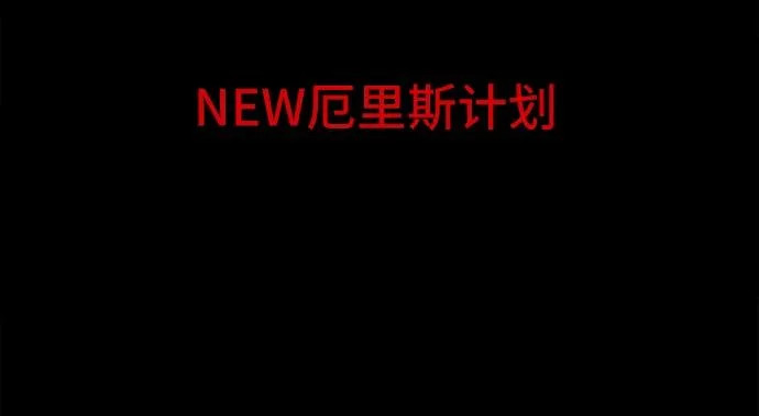 [第91话] 厄里斯计划#5 第47页