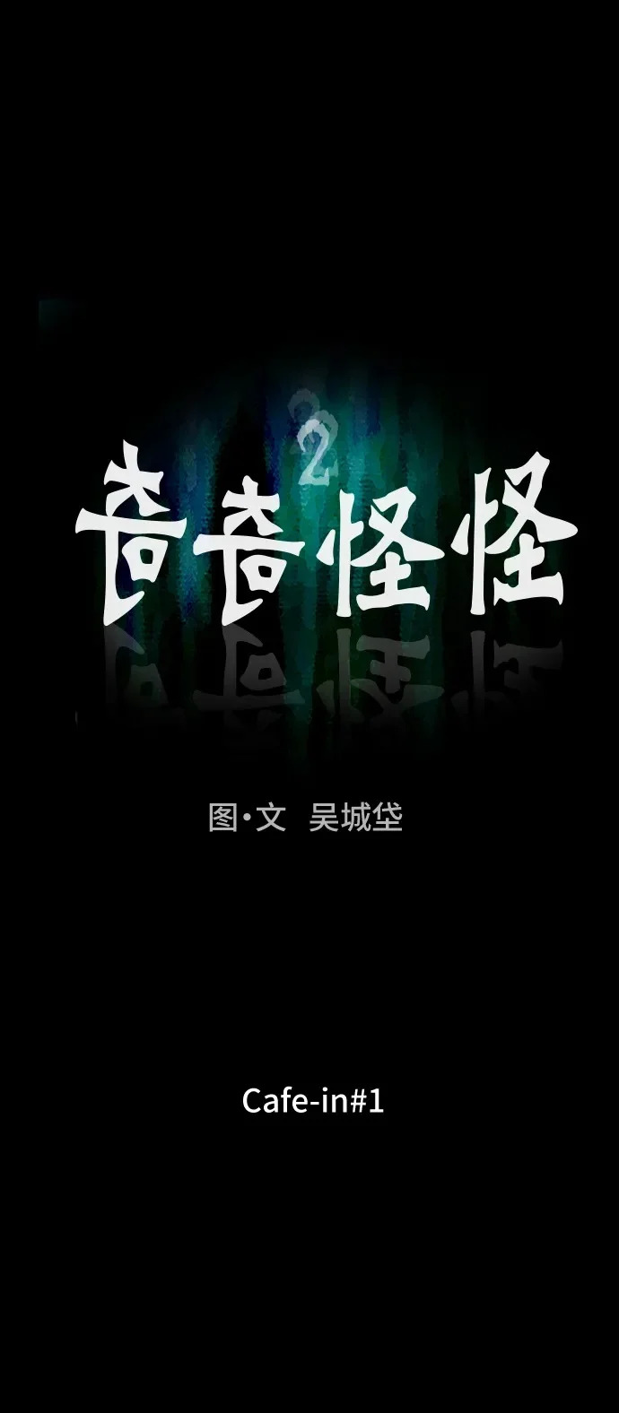 [第92话] Cafe-in#1 第2页