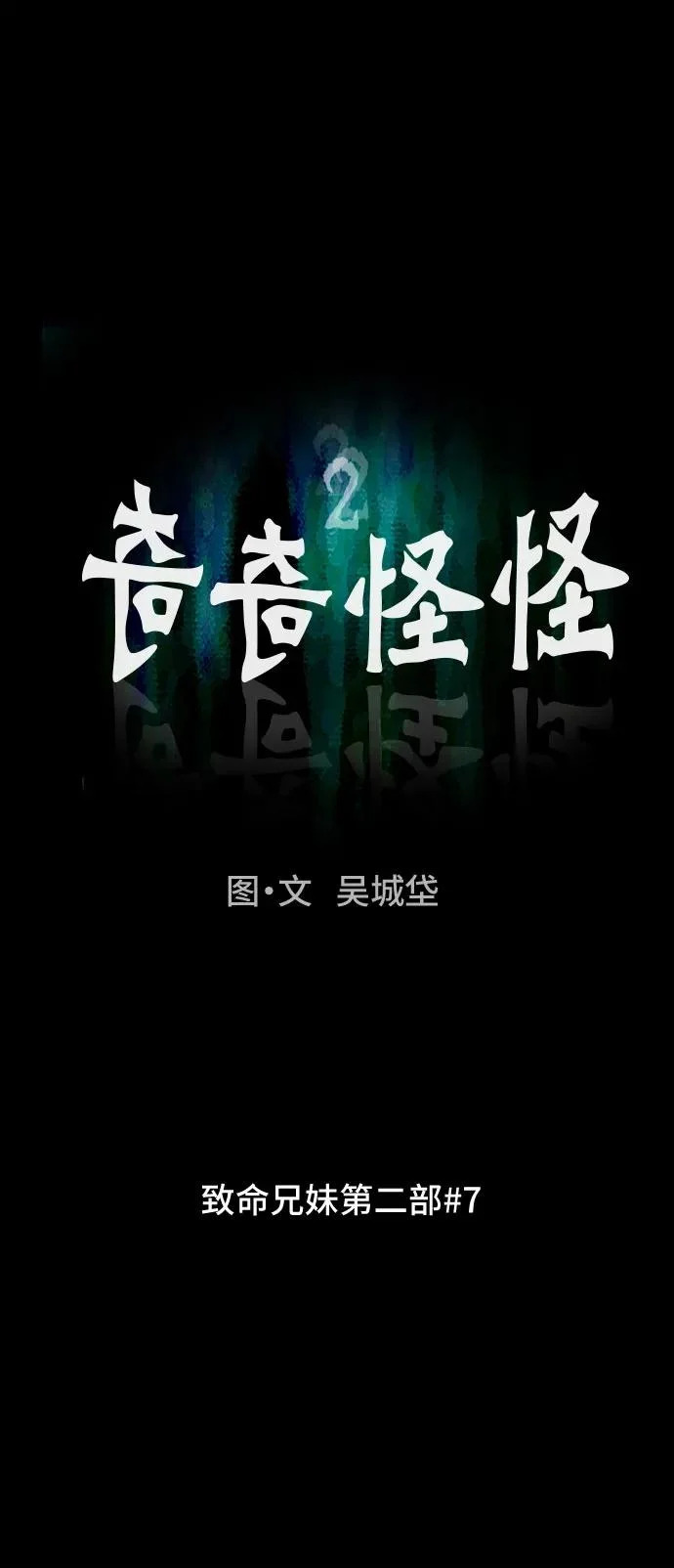 [第105话] 致命兄妹第二部#7 第6页