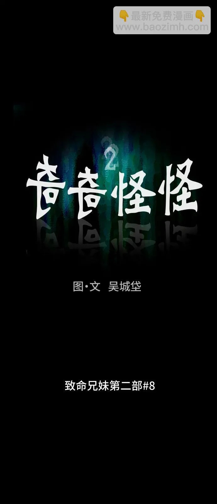 [第106话] 致命兄妹第二部#8 第7页