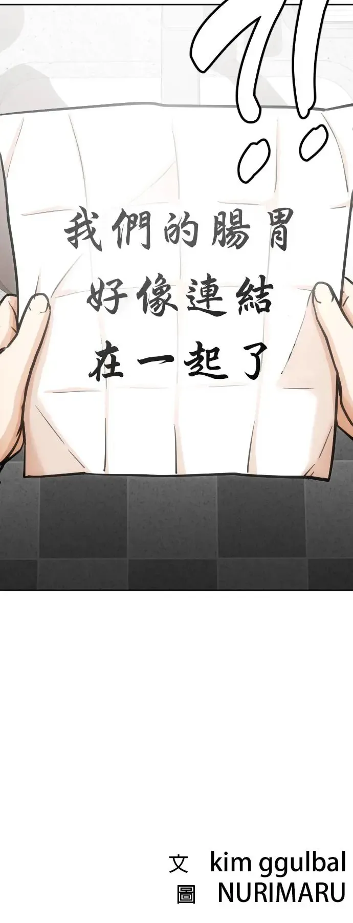 第9话 共享肠胃(1)_你拉出了保险套？ 第48页