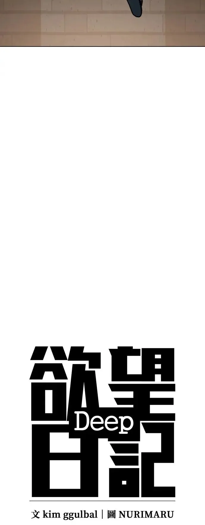 第30话 视线观察(8)_再十个就好 第12页
