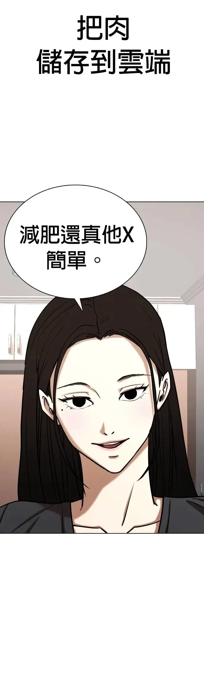 第52话 肉肉云端(1)_减肥还真他X简单 第8页