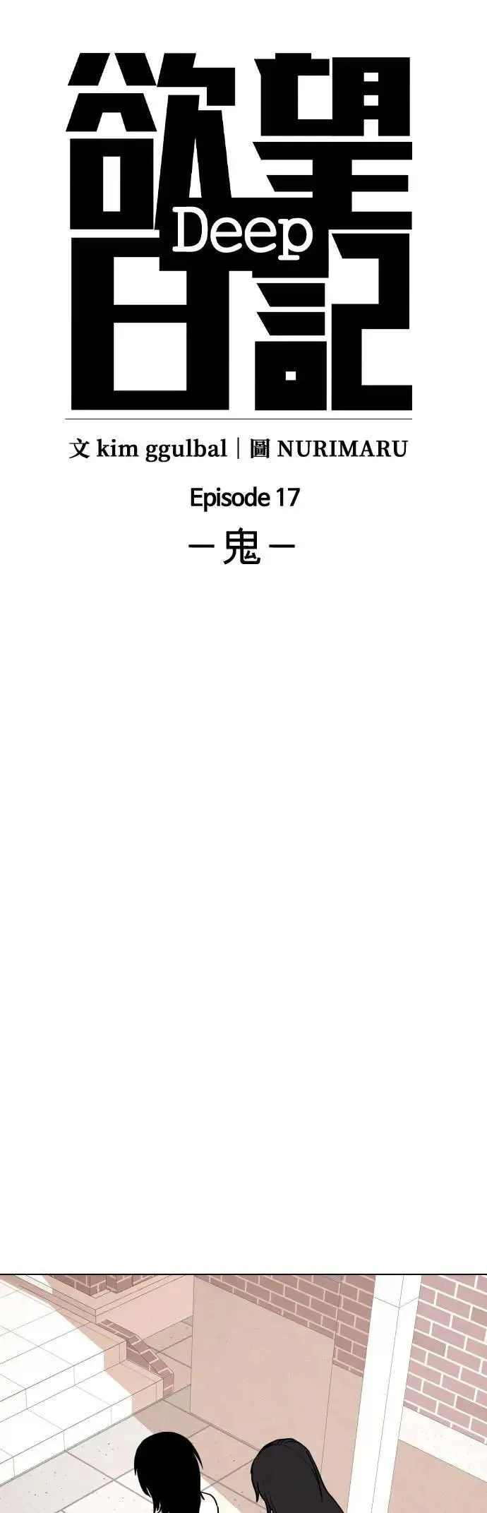 第66话 鬼(3)_睡在一起 第17页