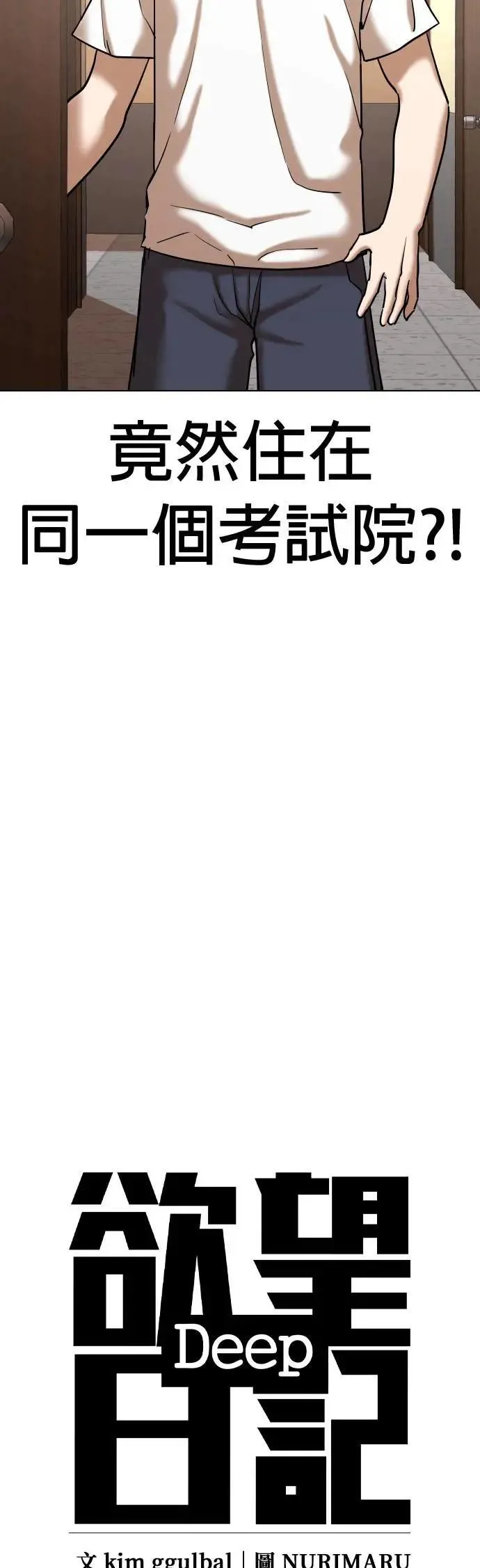第70话 五星级考试院(2)_是那样吗？ 第17页