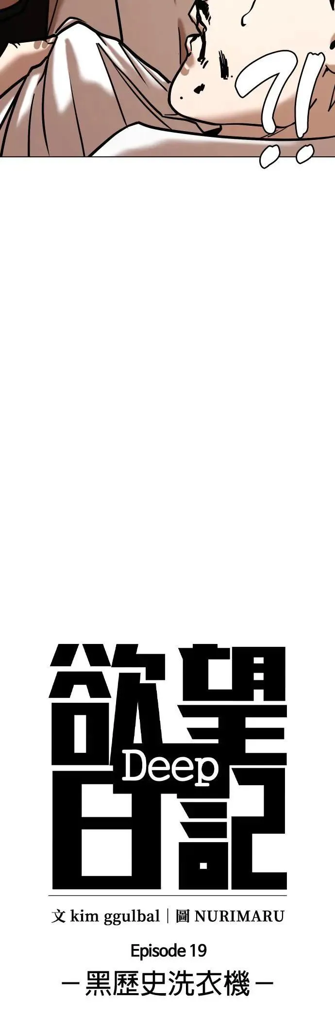 第79话 黑历史洗衣机(3)_你死定了 第10页